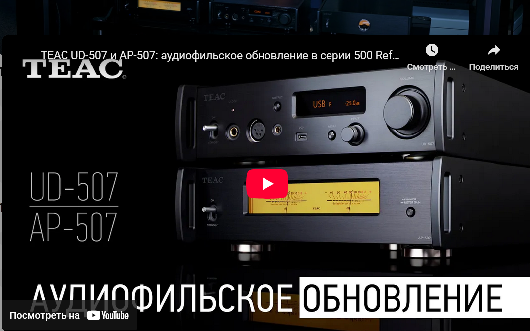 Видео: TEAC UD-507 и AP-507: аудиофильское обновление в серии 500 Reference!
