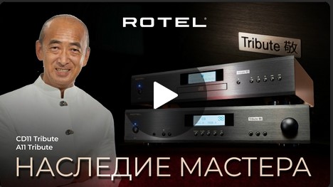 Видео: Наследие Кена Ишиваты: Rotel Tribute | Новогодний розыгрыш!