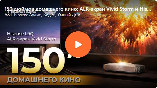 Видео: 150 дюймов домашнего кино: ALR-экран Vivid Storm и Hisense L9Q!