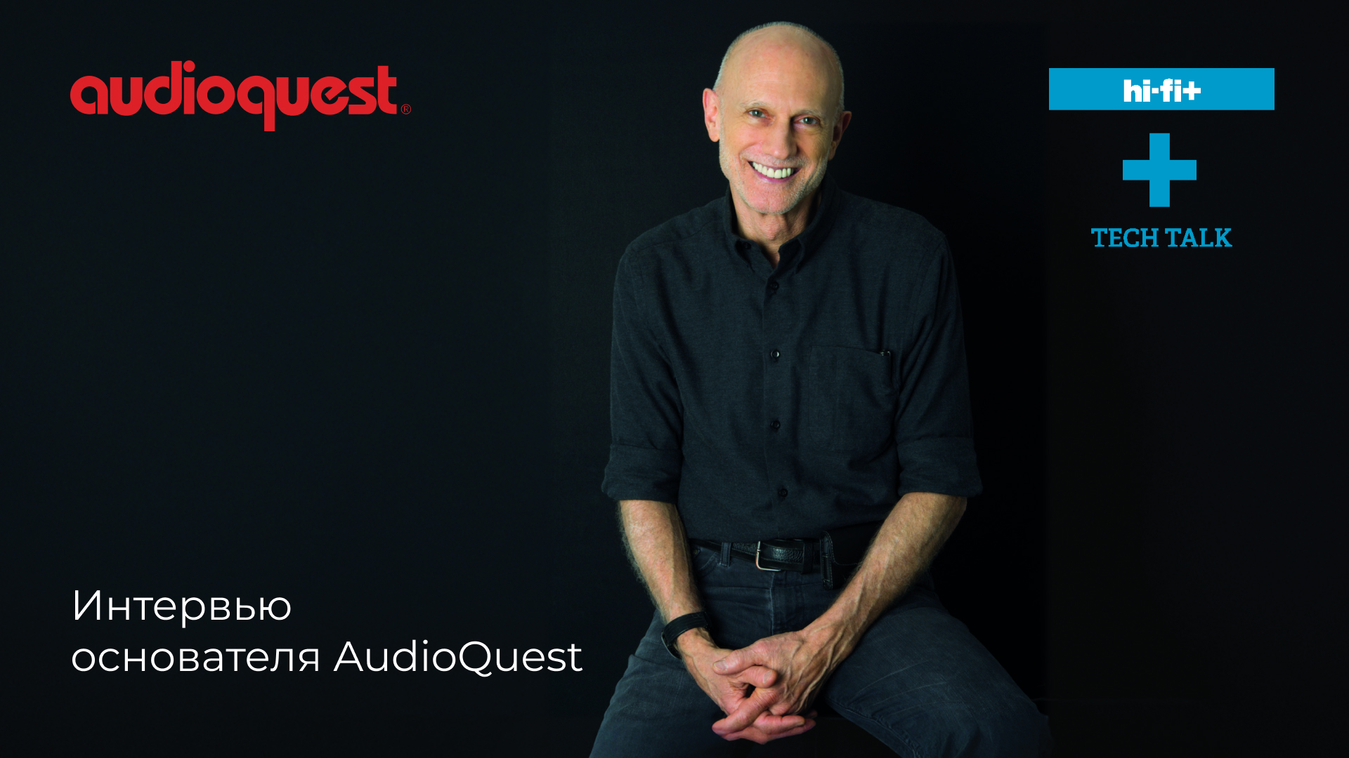 Основатель AudioQuest — о кабелях, опыте и эволюции идей!