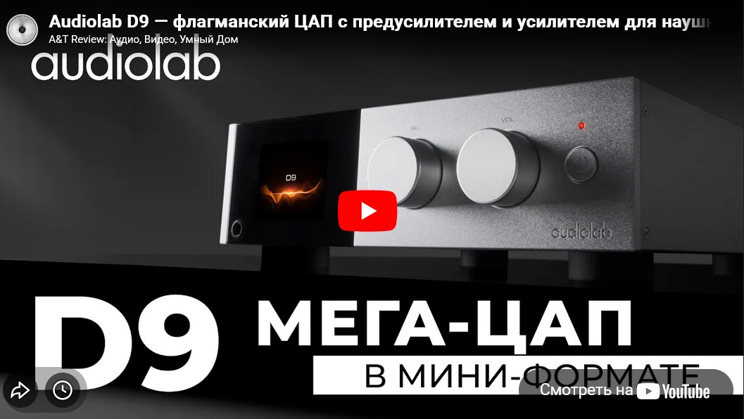 Видео: Audiolab D9 — флагманский ЦАП с предусилителем и усилителем для наушников!
