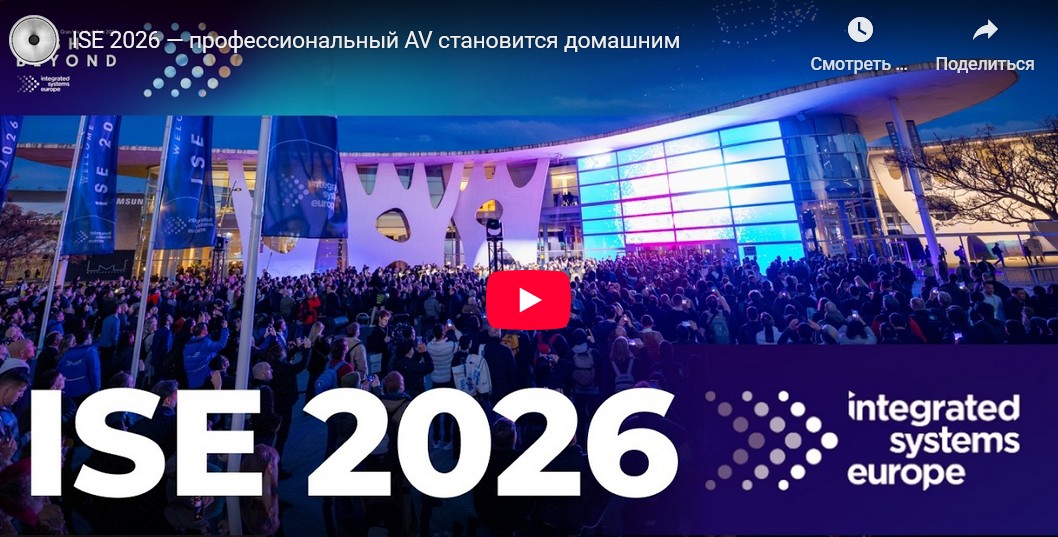 Видео: ISE 2026 — профессиональный AV становится домашним!