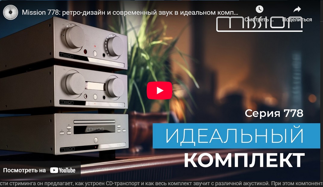 Видео: Mission 778: ретро-дизайн и современный звук в идеальном комплекте!