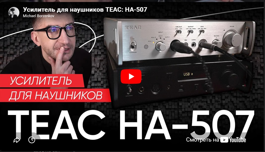 Видео: Усилитель для наушников TEAC: HA-507!