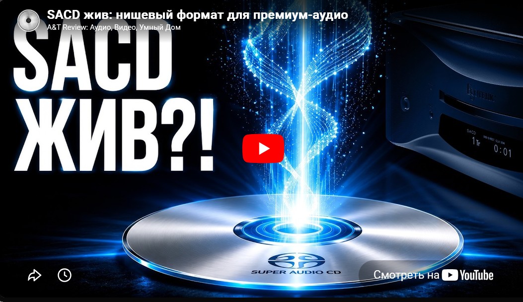 Видео: SACD жив: нишевый формат для премиум-аудио!