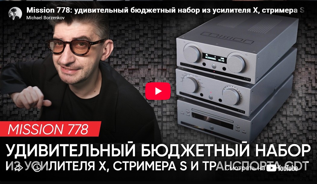 Видео: Mission 778: удивительный бюджетный набор из усилителя X, стримера S и транспорта CDT!