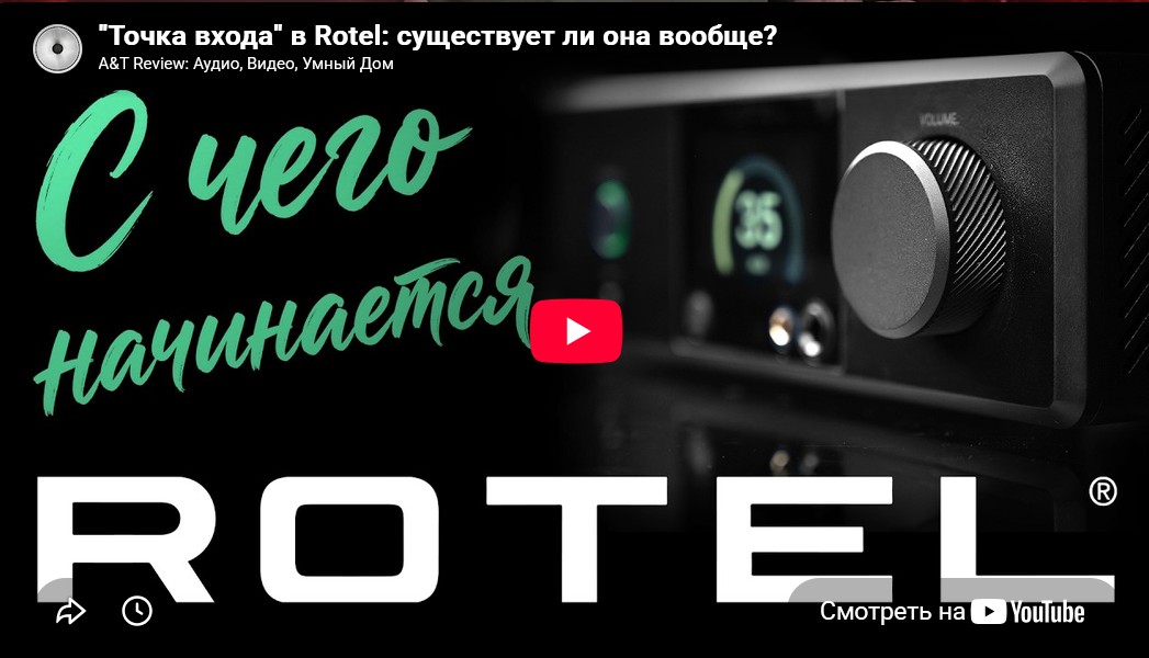 Видео: "Точка входа" в Rotel: существует ли она вообще?