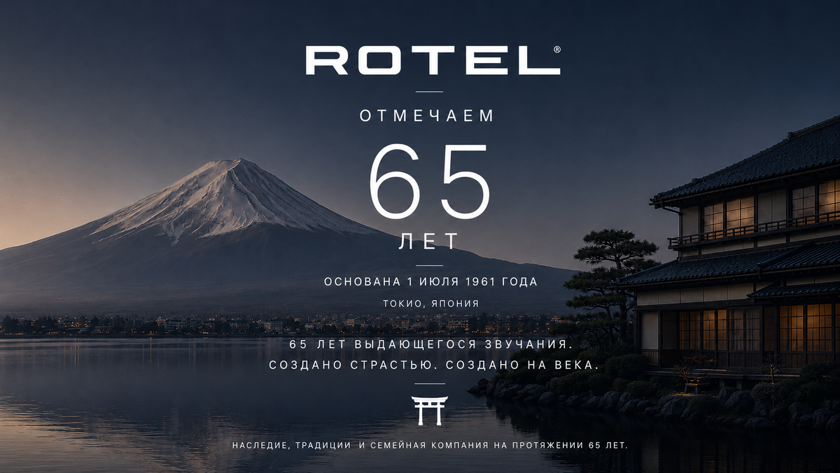 Rotel отмечает 65-летие