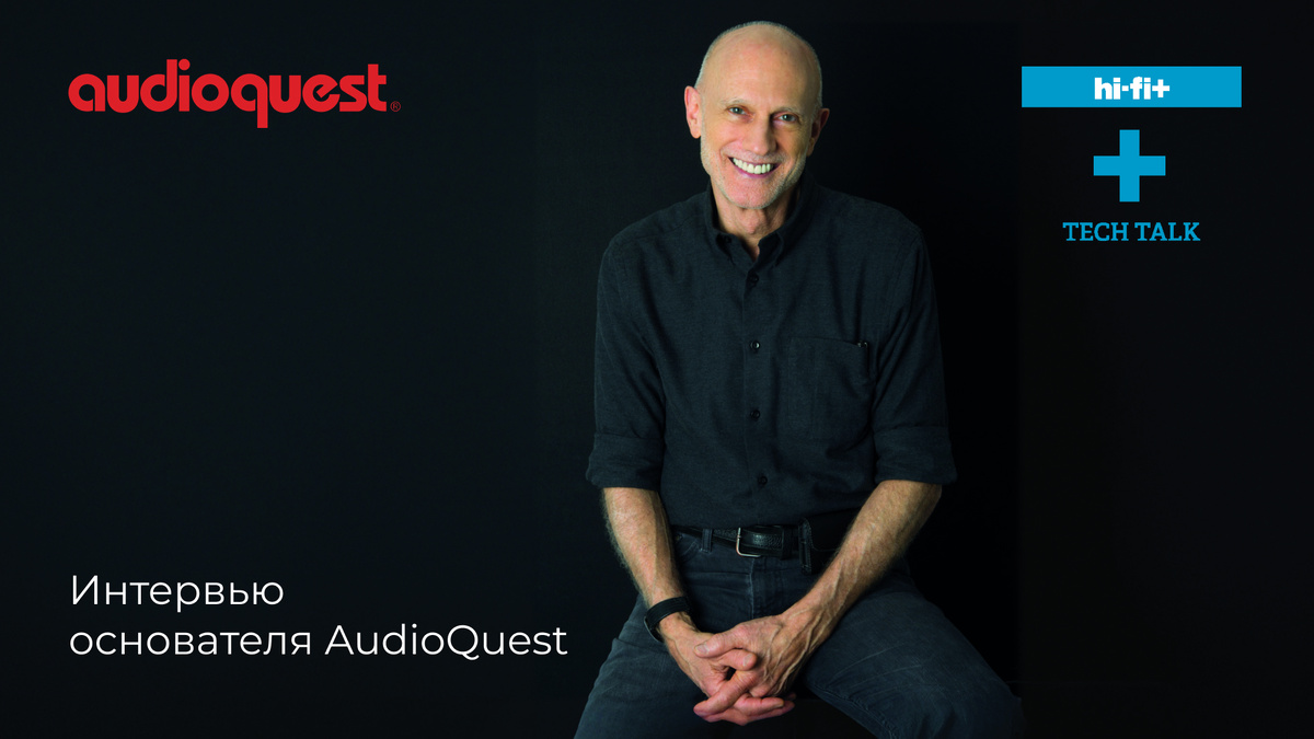 Интервью основателя AudioQuest
