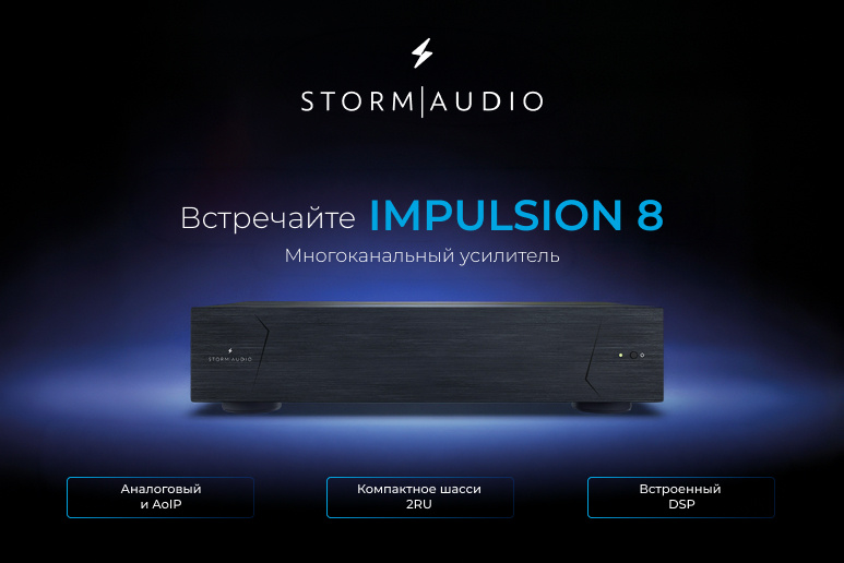 StormAudio Impulsion 8: усилитель, который думает как процессор