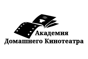 Академия Домашнего Кинотеатра