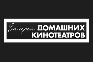 Галерея Домашних Кинотеатров
